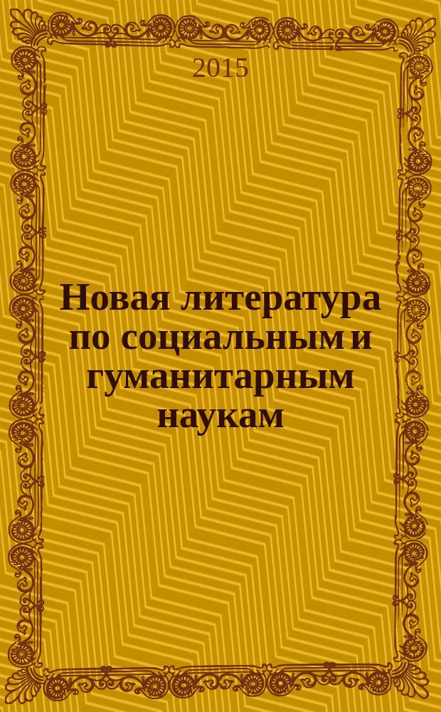 Новая литература по социальным и гуманитарным наукам : библиографический указатель. 2015, № 1