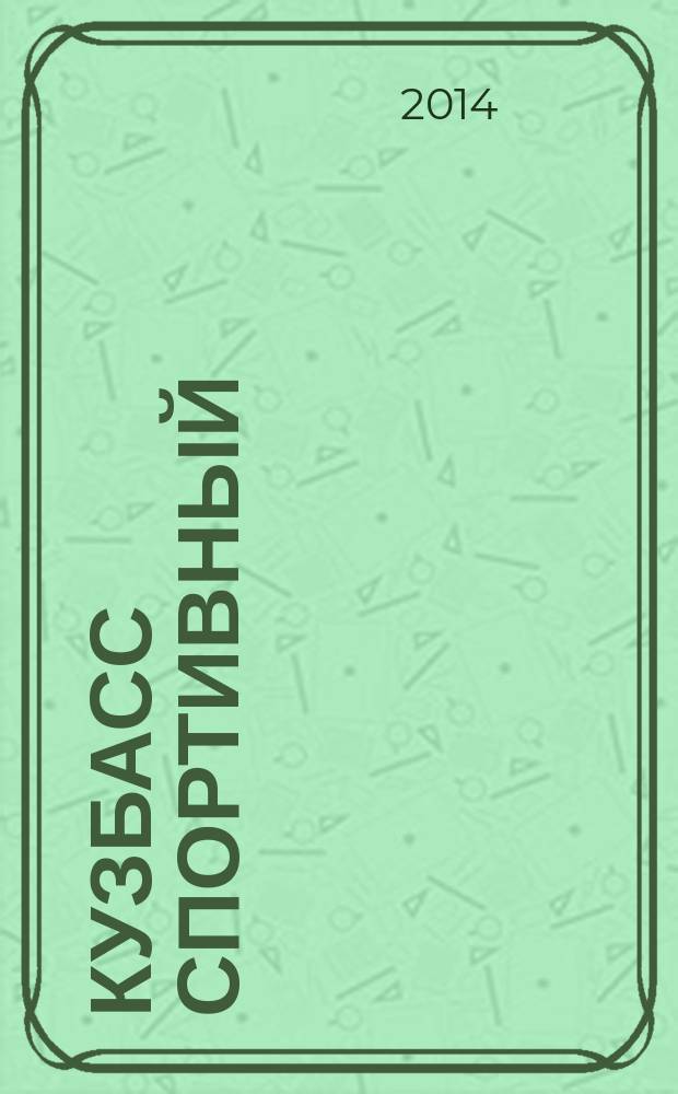 Кузбасс спортивный : ежемесячный региональный журнал. 2014, № 5 (23)