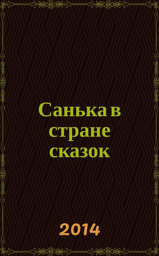 Санька в стране сказок : спецвыпуск журнала "В некотором царстве" журнал. 2014, № 1