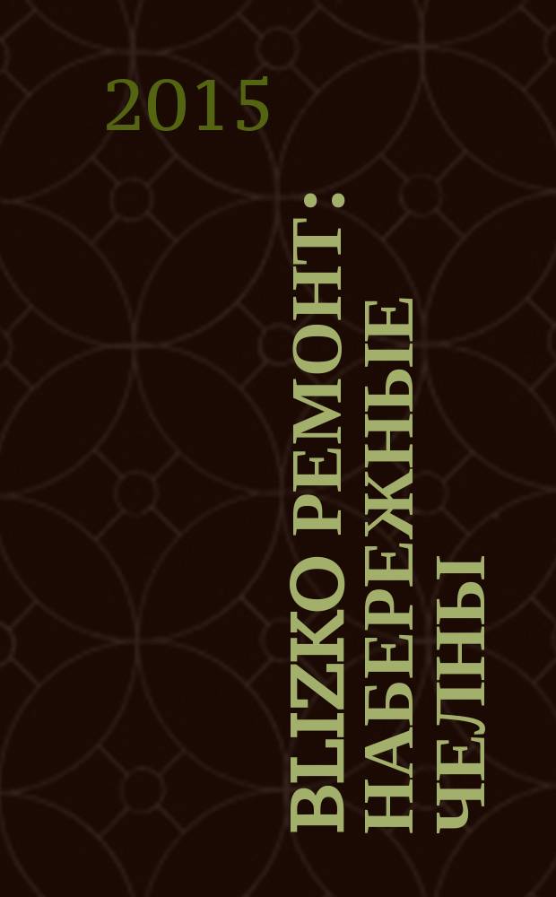 BLIZKO ремонт: Набережные Челны : рекламный каталог строительных и отделочных работ. 2015, № 5 (47)