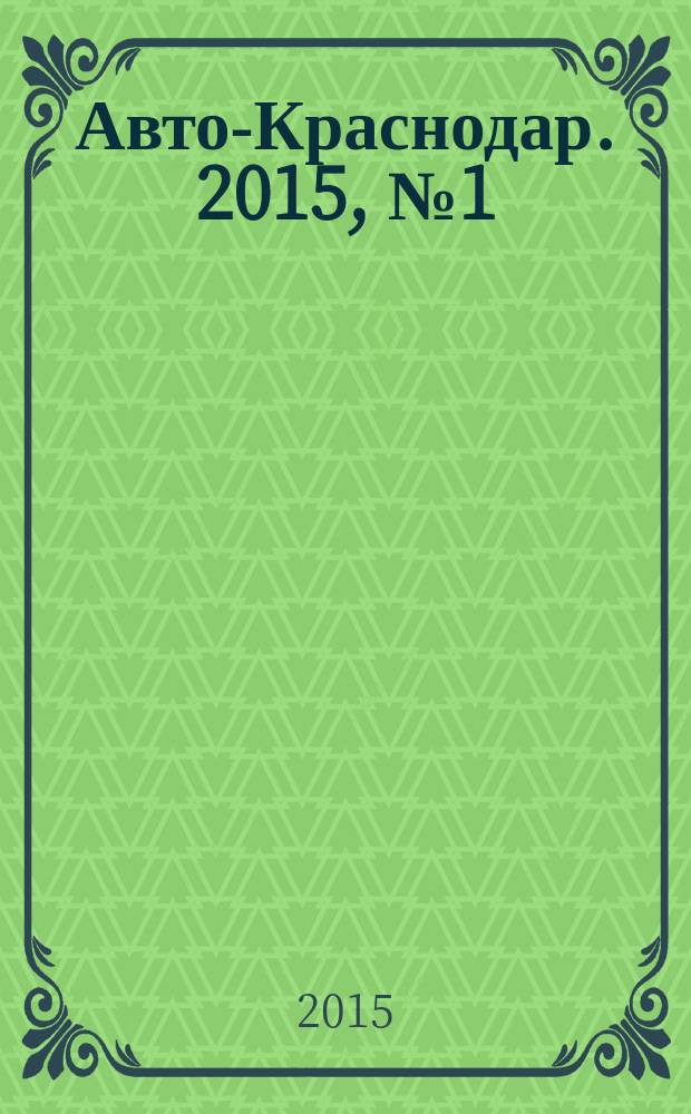 Авто-Краснодар. 2015, № 1 (2)