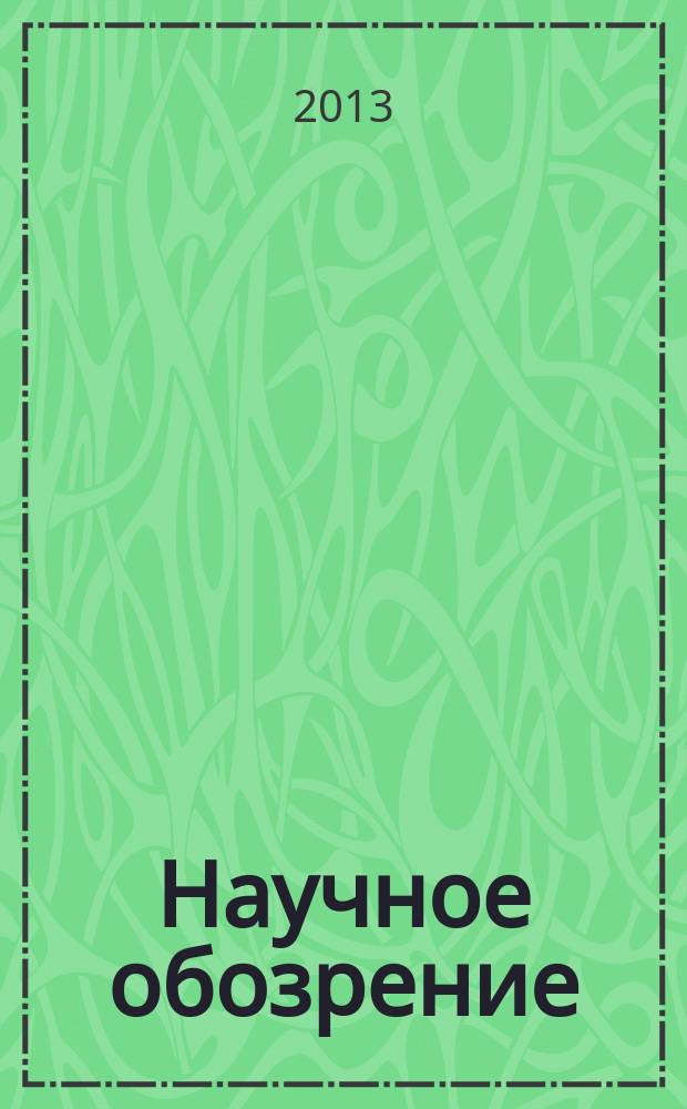 Научное обозрение : научно-образовательный журнал. 2013, № 11