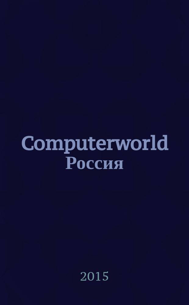 Computerworld Россия : международный компьютерный еженедельник. 2015, № 8/9 (857)