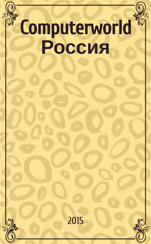 Computerworld Россия : международный компьютерный еженедельник. 2015, № 10 (858)