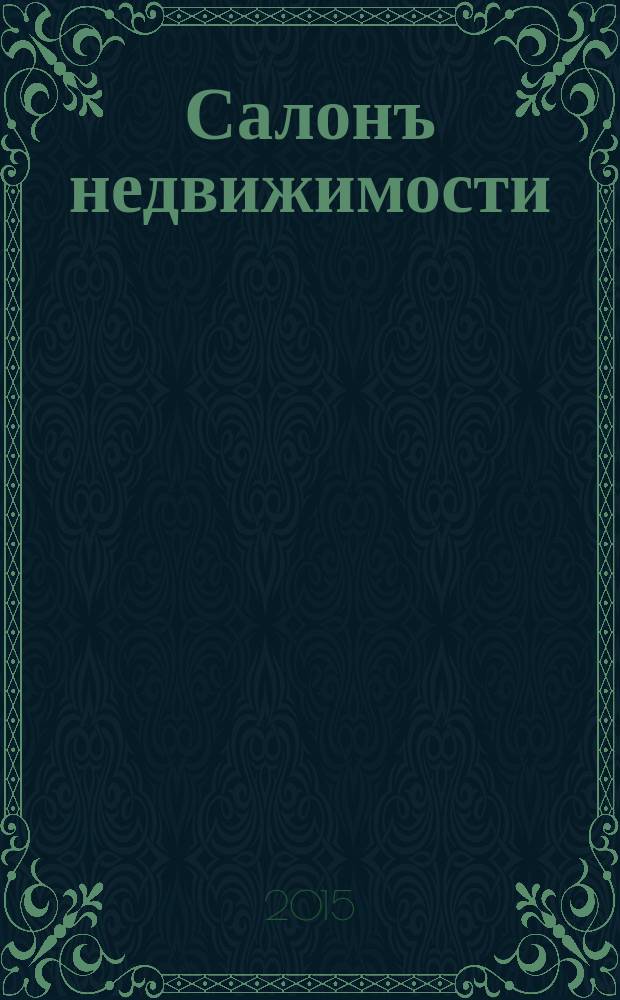 Салонъ недвижимости : Журн. 2015, № 5 (139)