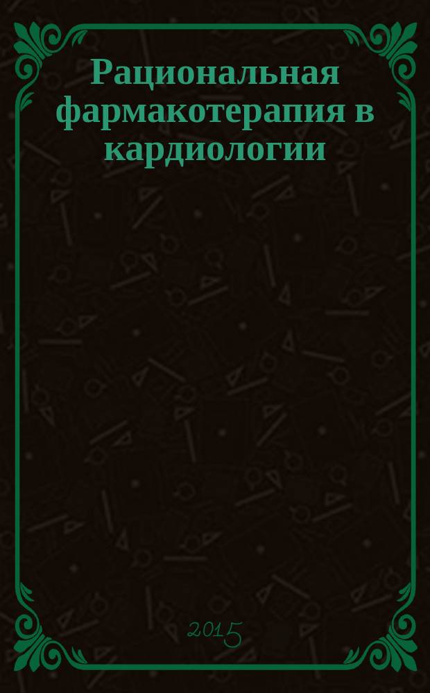 Рациональная фармакотерапия в кардиологии : РФК научно-практический рецензируемый журнал для кардиологов и терапевтов. Т. 11, № 2
