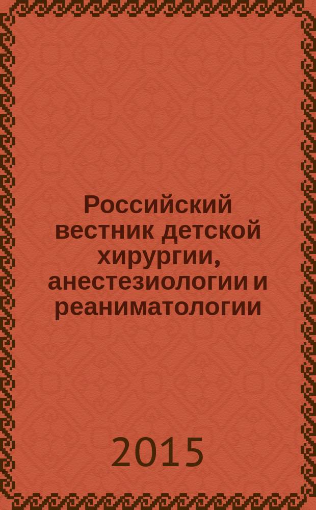 Российский вестник детской хирургии, анестезиологии и реаниматологии : ежеквартальный научно-практический журнал официальное издание общероссийской общественной организации "Российская ассоциация детских хирургов". Т. 5, № 1