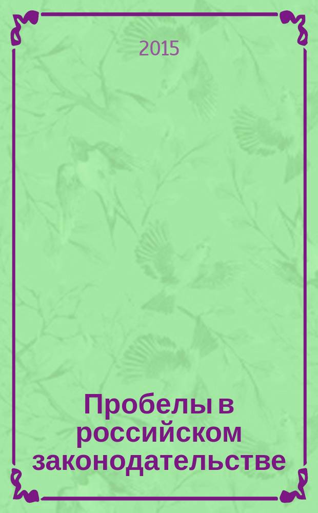 Пробелы в российском законодательстве : юридический журнал. 2015, № 2