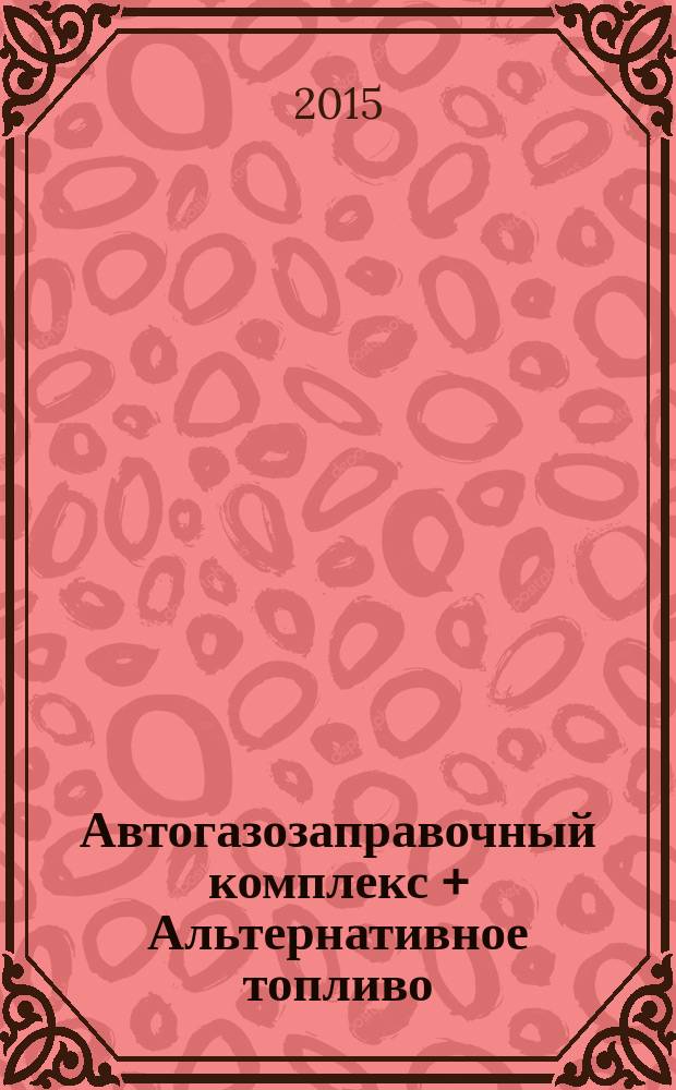 Автогазозаправочный комплекс + Альтернативное топливо : АГЗК + АТ Междунар. науч.-техн. журн. 2015, № 4 (97)