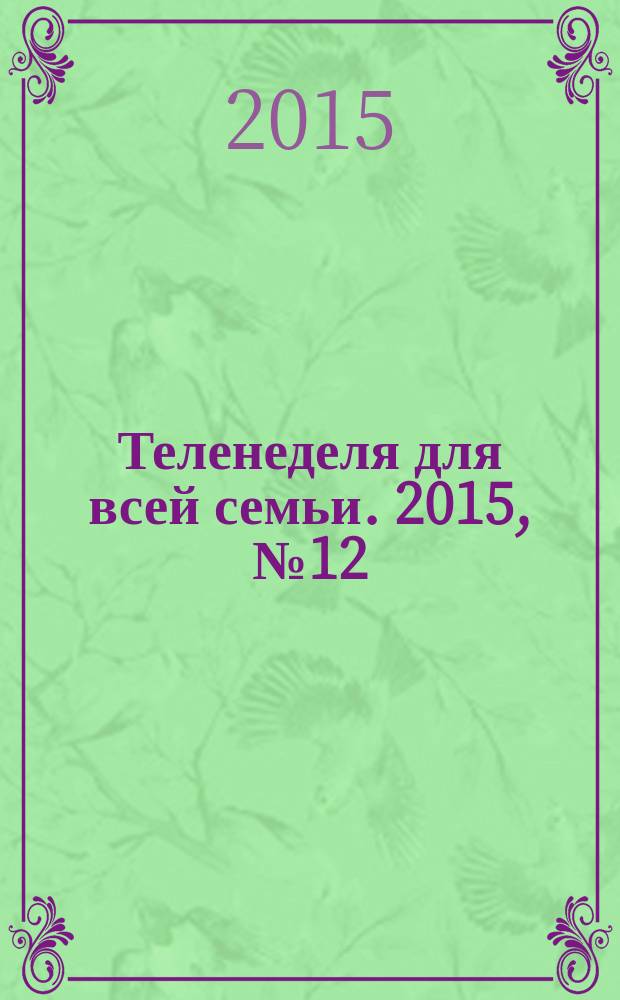 Теленеделя для всей семьи. 2015, № 12 (476)