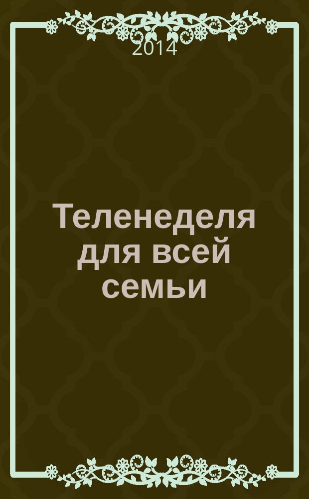 Теленеделя для всей семьи : ТВ-программы Ростова-на-Дону, Кисловодска, Минеральных Вод, Пятигорска. 2014, № 46 (414)
