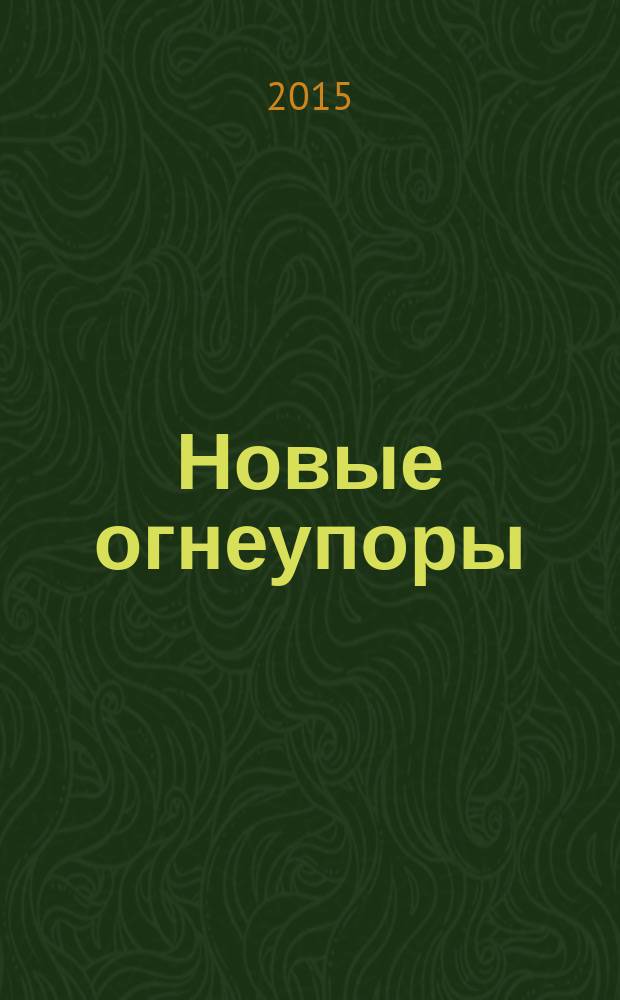 Новые огнеупоры : Науч.-техн. и произв. журн. 2015, № 4