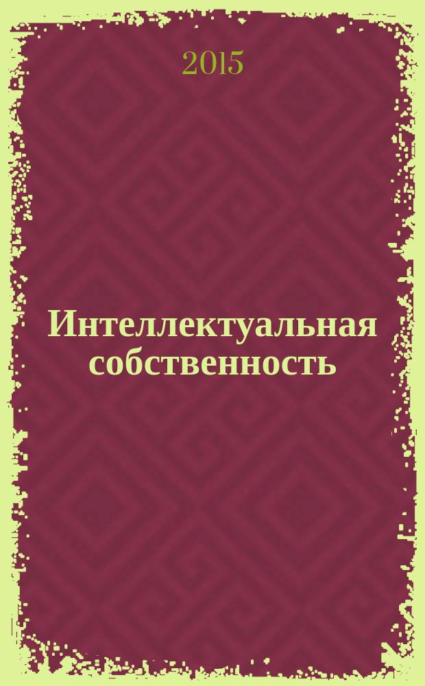 Интеллектуальная собственность : Науч.-практ. журн. 2015, № 5