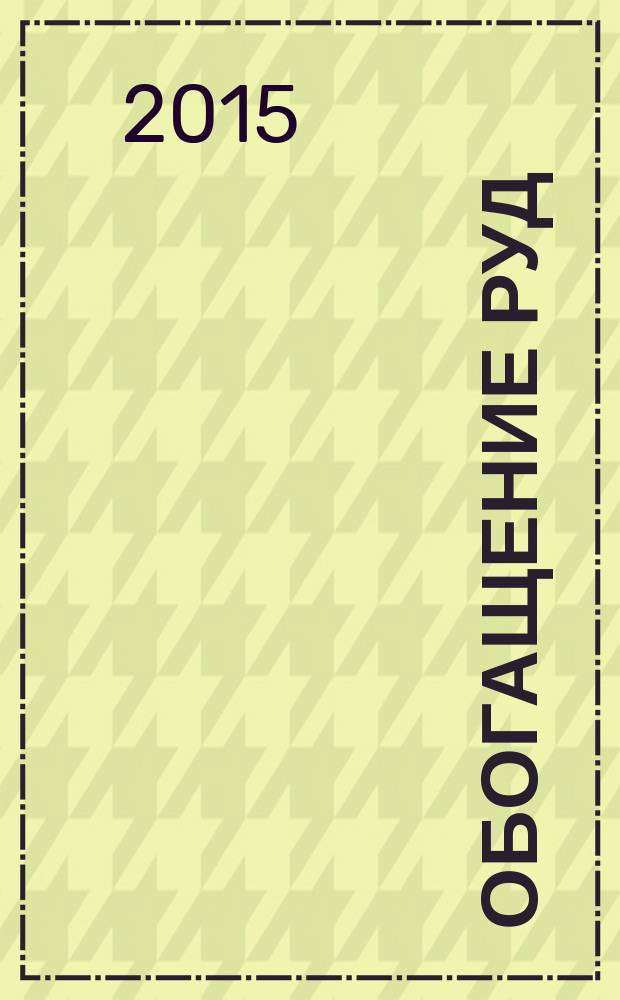 Обогащение руд : Науч.-техн. информ. бюл. 2015, № 2 (356)
