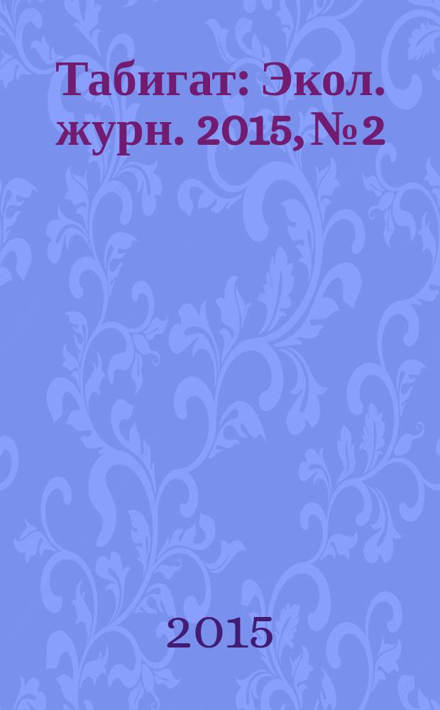 Табигат : Экол. журн. 2015, № 2