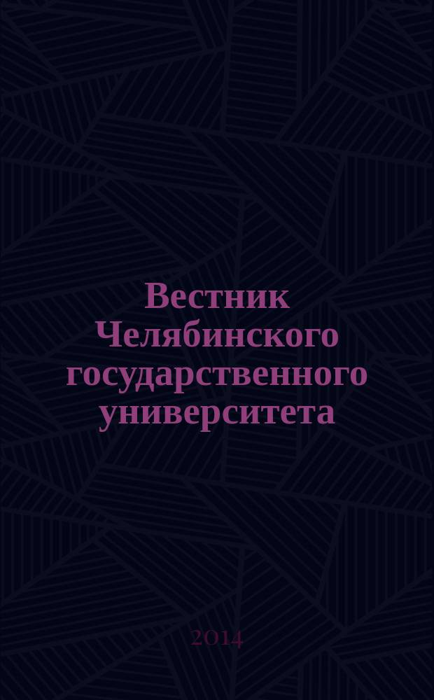 Вестник Челябинского государственного университета : научный журнал. 2014, № 25 (354)