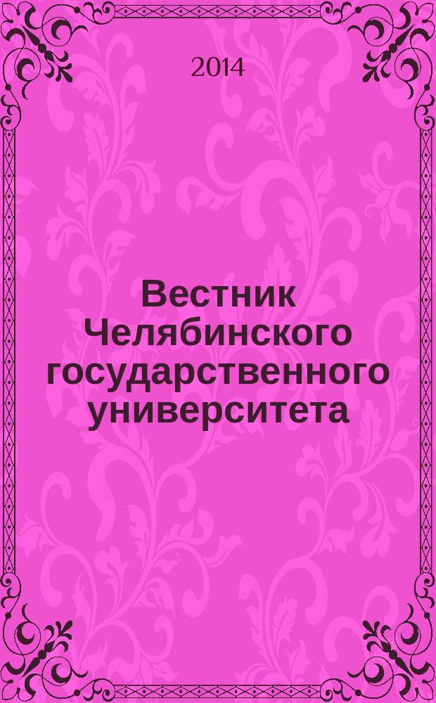 Вестник Челябинского государственного университета : научный журнал. 2014, № 26 (355)