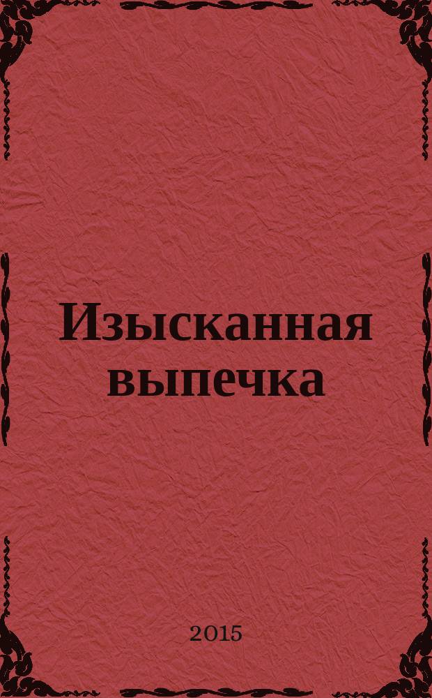 Изысканная выпечка : лучшие рецепты мировой кухни. № 83