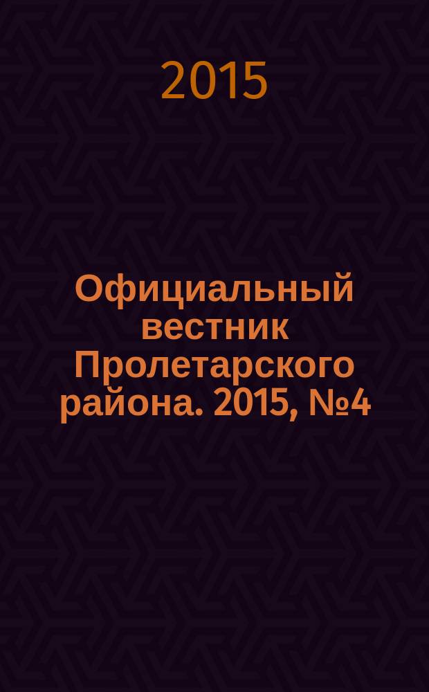 Официальный вестник Пролетарского района. 2015, № 4 (153)
