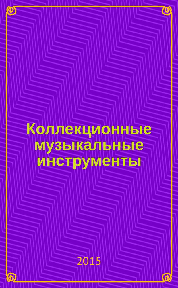 Коллекционные музыкальные инструменты : периодическое издание. № 32 : Гобой