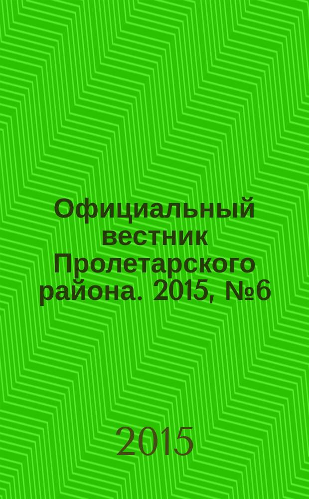 Официальный вестник Пролетарского района. 2015, № 6 (155)