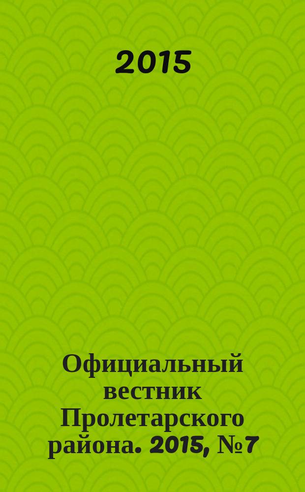 Официальный вестник Пролетарского района. 2015, № 7 (156)