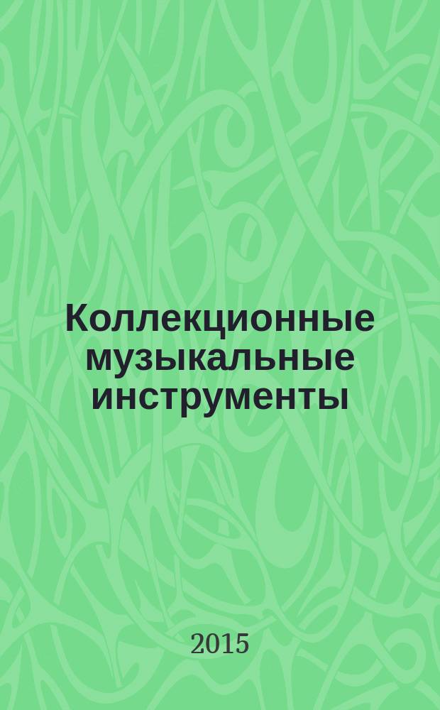Коллекционные музыкальные инструменты : периодическое издание. № 31 : Туба