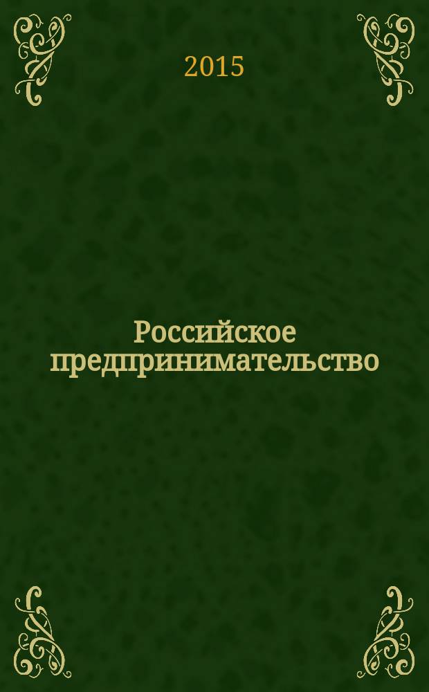 Российское предпринимательство : РП Журн. для тех, кто хочет стать миллионером, опираясь на знания законов рынка. 2015, № 1 (271)