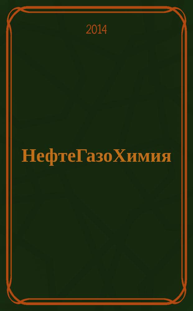 НефтеГазоХимия : начный информационный сборник. 2014, вып. 3