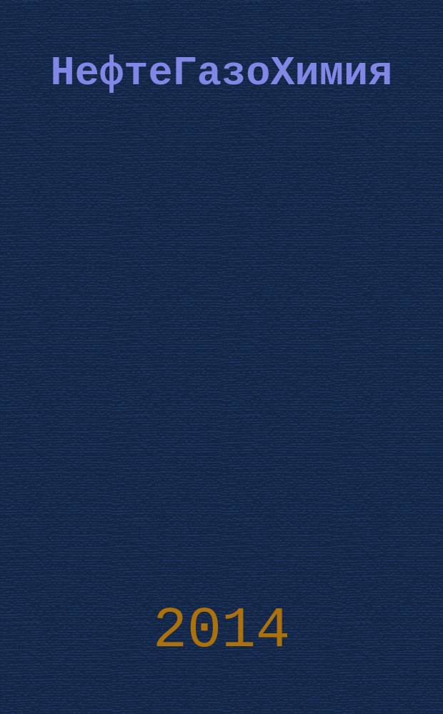 НефтеГазоХимия : начный информационный сборник. 2014, вып. 4