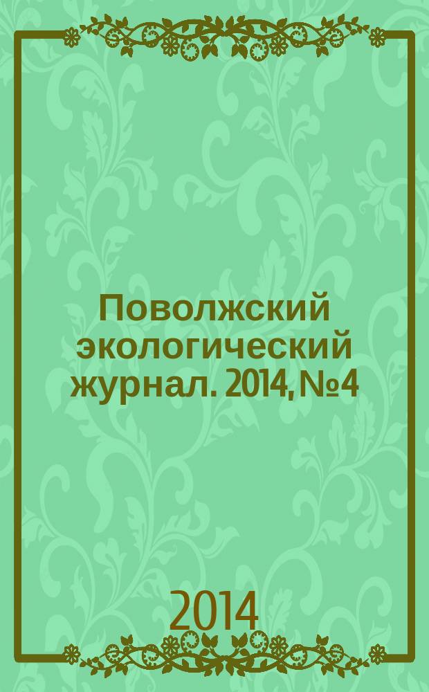Поволжский экологический журнал. 2014, № 4