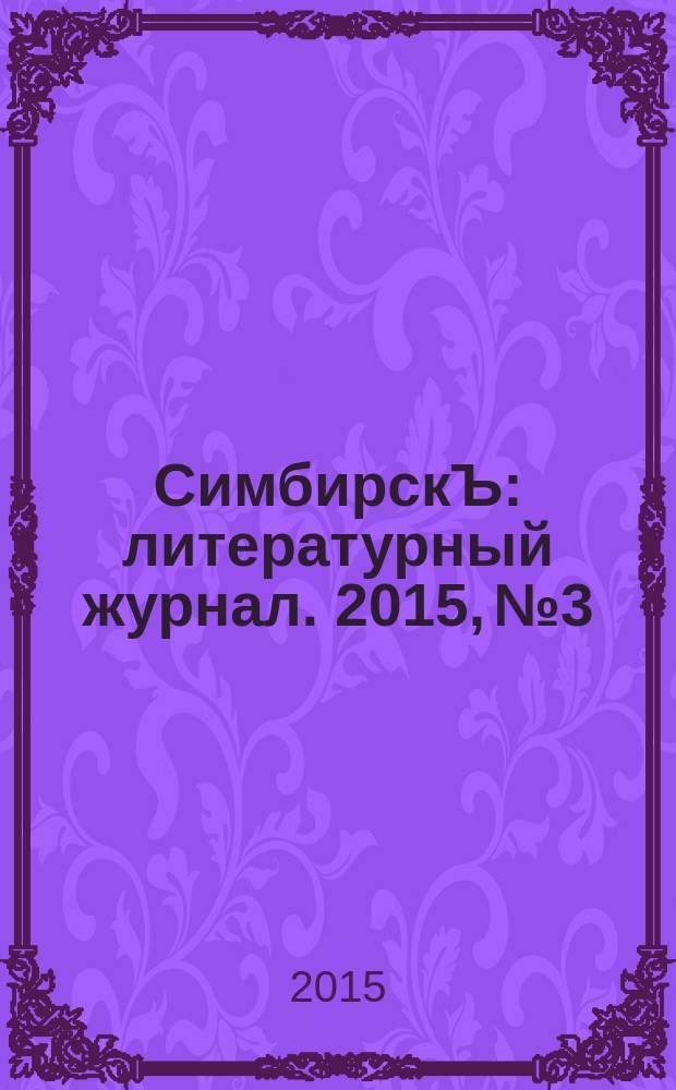 СимбирскЪ : литературный журнал. 2015, № 3