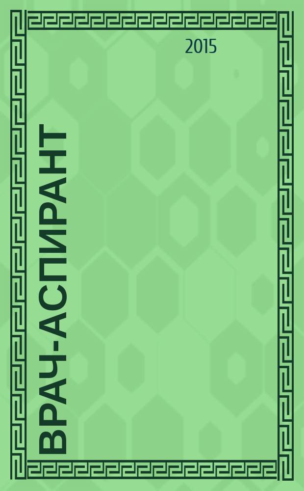 Врач-аспирант : научно-практический журнал. 2015, № 1 (68)