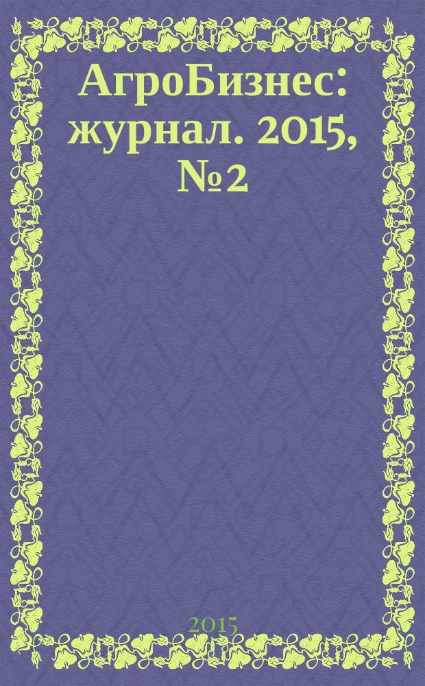 АгроБизнес : журнал. 2015, № 2 (30)