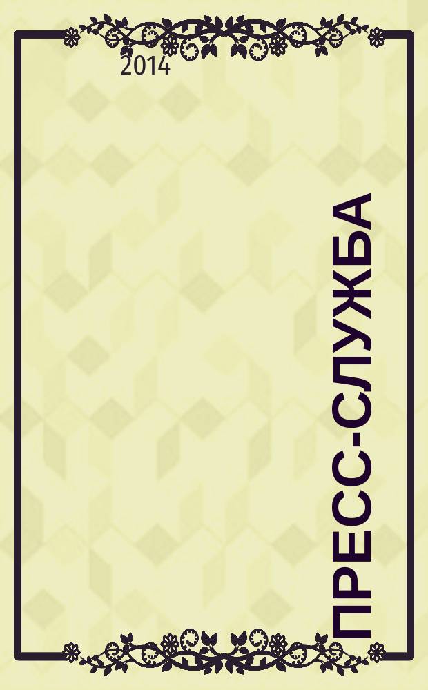 Пресс-служба : Всерос. специализир. журн. для пресс-секретарей, сотрудников пресс-служб и специалистов по связям с общественностью. 2014, № 10
