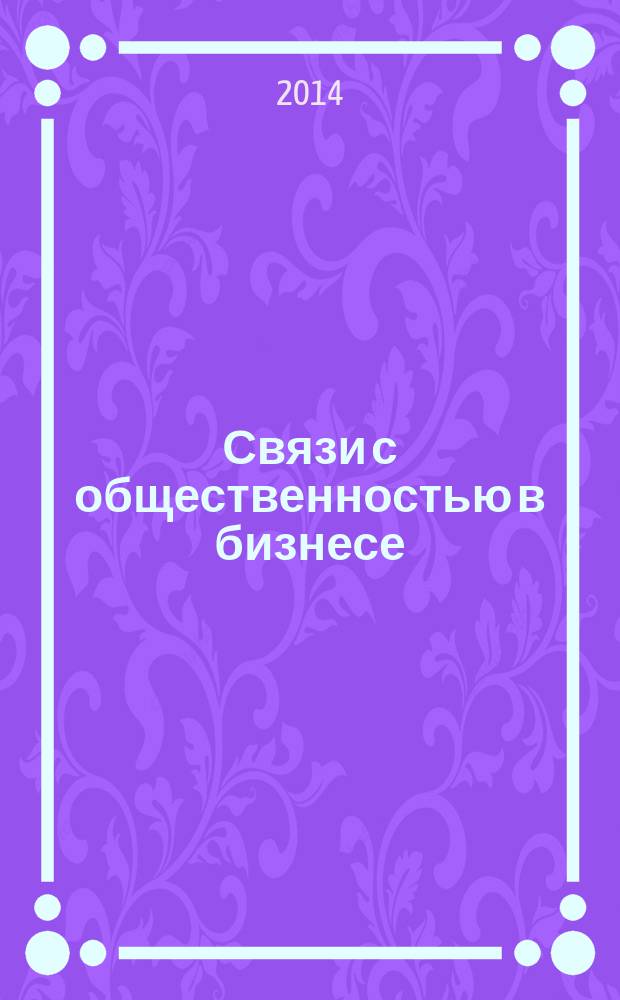 Связи с общественностью в бизнесе : специализированный журнал. 2014, № 3 (3)
