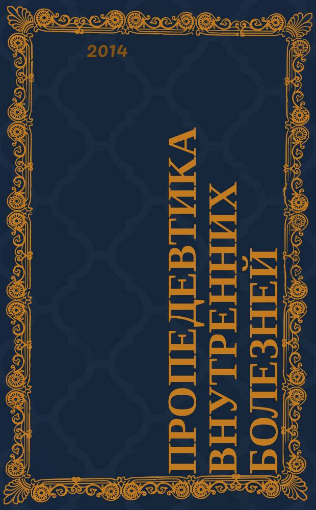 Пропедевтика внутренних болезней : сборник ситуационных задач : для студентов 2-3 курсов специальностей "Лечебное дело", "Педиатрия", "Стоматология"