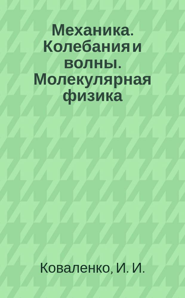 Механика. Колебания и волны. Молекулярная физика : лабораторный практикум