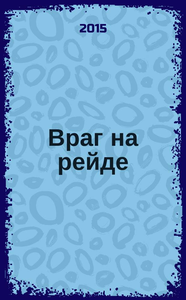 Враг на рейде : роман