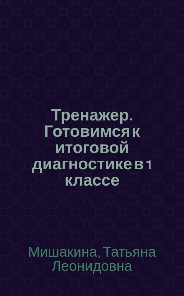Тренажер. Готовимся к итоговой диагностике в 1 классе : 6+
