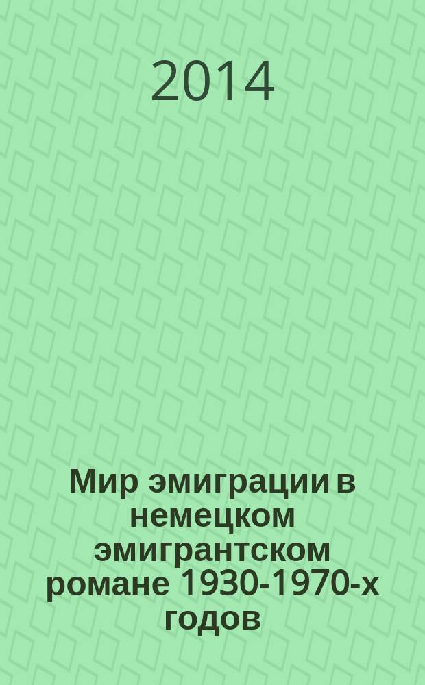 Мир эмиграции в немецком эмигрантском романе 1930-1970-х годов (Э.М. Ремарк, Л. Фейхтвангер, К. Манн) : монография