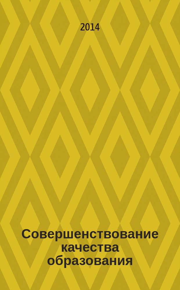 Совершенствование качества образования : материалы XI (XXVII) Всероссийской (с международным участием) научно-методической конференции, 4-6 марта 2014 г. [в 2 ч. Ч. 1