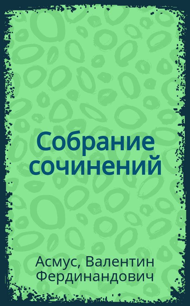 Собрание сочинений : в 7 т