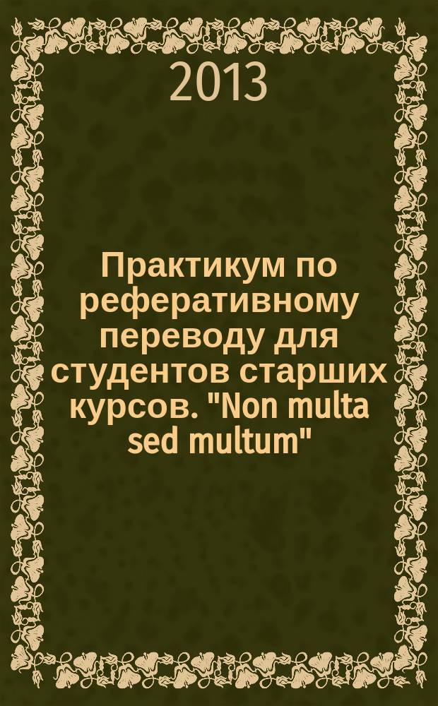 Практикум по реферативному переводу для студентов старших курсов. "Non multa sed multum" : электронное учебное пособие