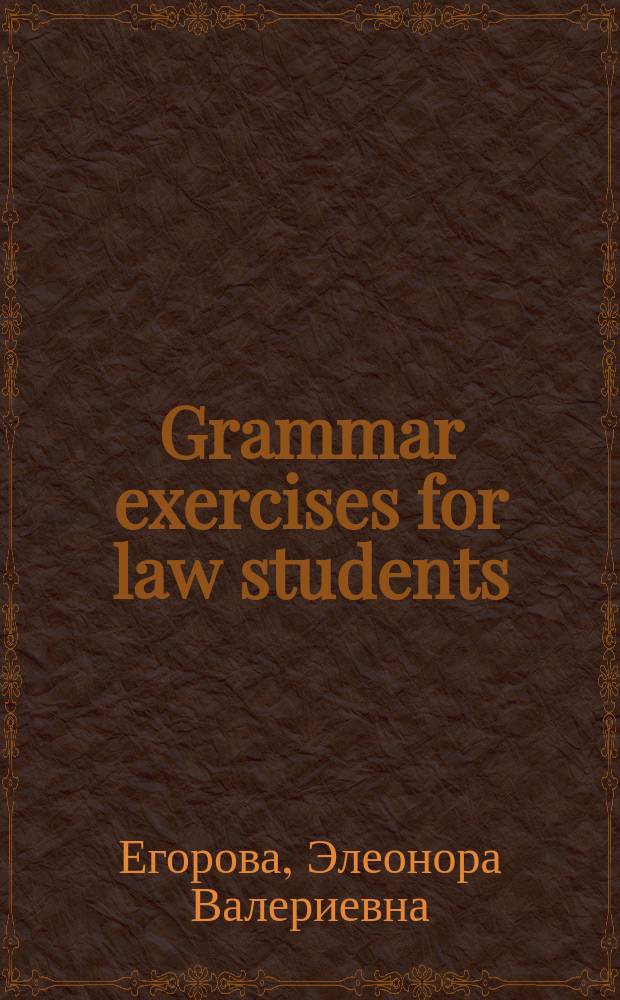 Grammar exercises for law students : teacher's resources : электронное учебное пособие : для студентов 1 курса юридического и таможенного факультетов уровня "Intermediate"