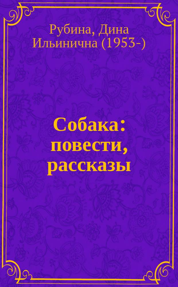 Собака : повести, рассказы