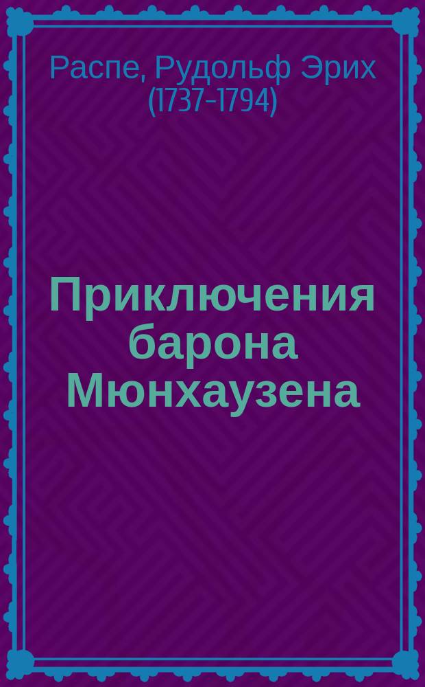 Приключения барона Мюнхаузена : сказочная повесть : для младшего школьного возраста