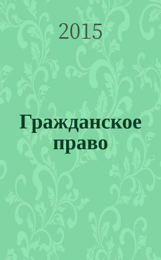 Гражданское право : учебник в 4 т. Ч. 1 , т. 1