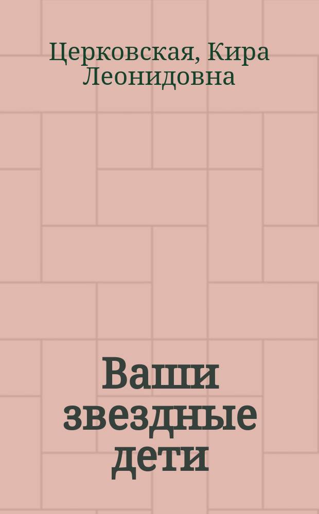 Ваши звездные дети : астрология взаимоотношений : книга для любящих родителей