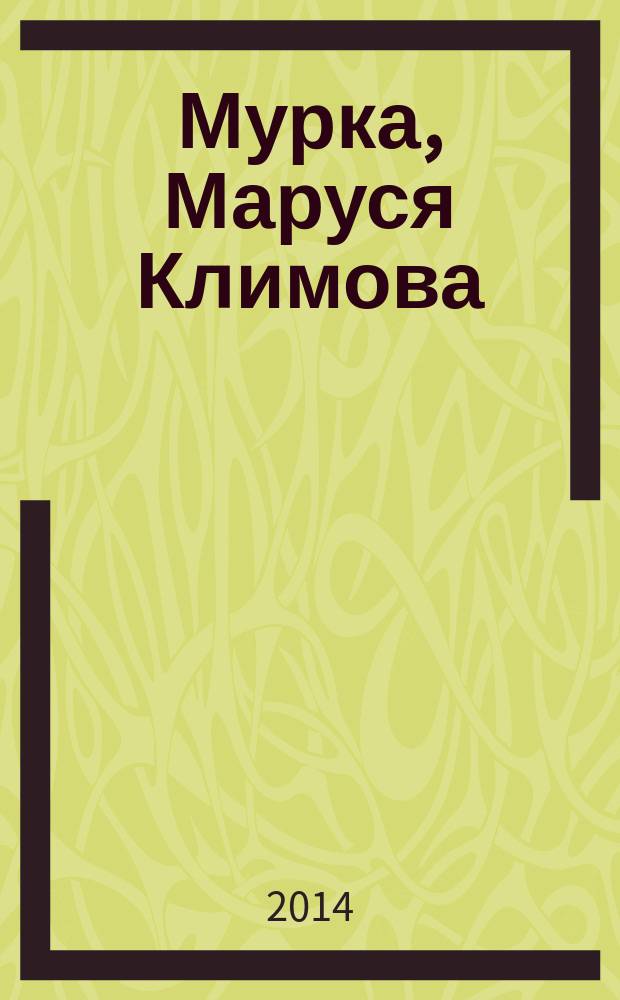 Мурка, Маруся Климова : роман
